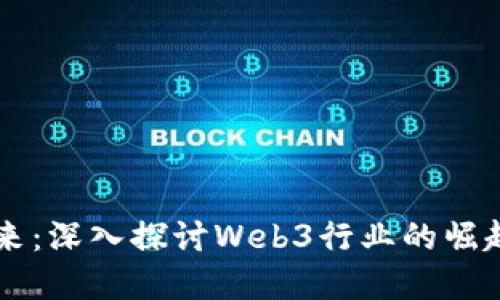 引领未来：深入探讨Web3行业的崛起与发展