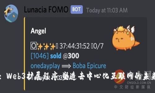 : Web3扩展程序：塑造去中心化互联网的未来