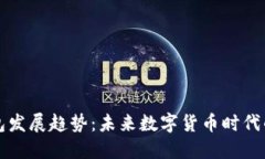 比特币钱包发展趋势：未