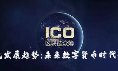 比特币钱包发展趋势：未来数字货币时代的必备工具