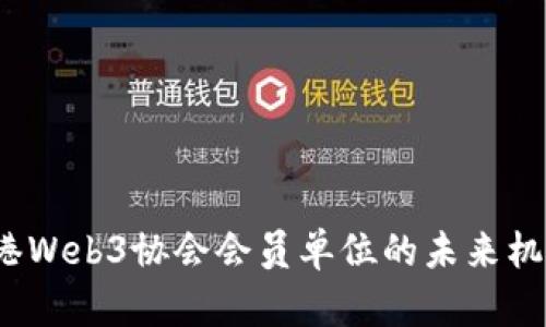  探索香港Web3协会会员单位的未来机遇与挑战