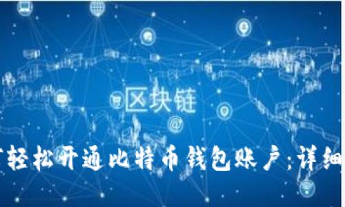 如何轻松开通比特币钱包账户：详细指南