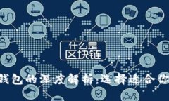 交易所钱包与Web3钱包的深