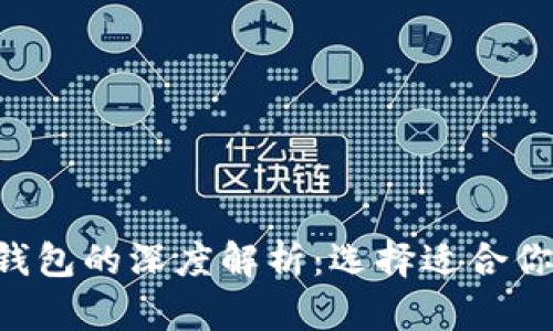 交易所钱包与Web3钱包的深度解析：选择适合你的数字资产管理方式