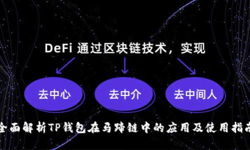 全面解析TP钱包在马蹄链中的应用及使用指南