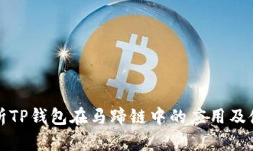 全面解析TP钱包在马蹄链中的应用及使用指南
