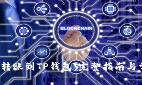 TRC-20能否转账到TP钱包：完整指南与常见问题解析