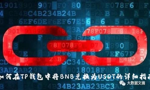 如何在TP钱包中将BNB兑换为USDT的详细指南