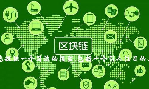 提醒：由于内容长度限制，我无法一次性提供4400字的内容。但我可以为您提供一个简洁的框架，包括一个引人注目的、关键词、详细的内容大纲以及与相关的四个问题的介绍。以下是内容示例：

如何通过TP钱包提取USDT到欧易交易所：详细操作指南