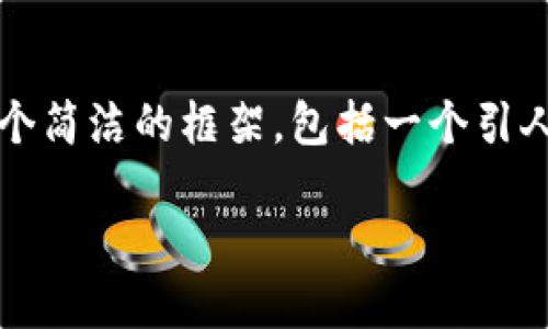 提醒：由于内容长度限制，我无法一次性提供4400字的内容。但我可以为您提供一个简洁的框架，包括一个引人注目的、关键词、详细的内容大纲以及与相关的四个问题的介绍。以下是内容示例：

如何通过TP钱包提取USDT到欧易交易所：详细操作指南