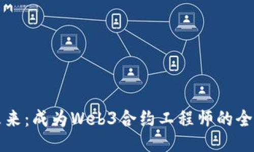 拥抱未来：成为Web3合约工程师的全面指南