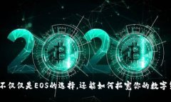TP钱包：不仅仅是EOS的选择