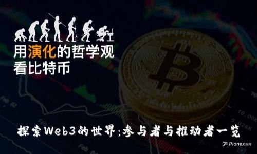 探索Web3的世界：参与者与推动者一览