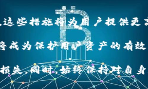 在加密货币日益普及的背景下，钱包里的USDT（Tether）币被盗的问题成为了一个严峻的现实。被盗后的资金能否找回，通常取决于多个因素，包括盗窃的性质、交易所的政策和区块链的特性等。

钱包里的USDT币被盗，能否追踪与找回？

USDT币, 钱包被盗, 加密货币安全/guanjianci

一、加密货币盗窃的性质

加密货币的盗窃通常涉及通过网络攻击、钓鱼诈骗或恶意软件等手段获取用户私钥或者钱包凭证。了解盗窃的性质对于评估找回资金的可能性至关重要。了解什么是私钥和助记词是关键，因为它们允许用户访问和管理自己的加密货币。盗窃者一旦获得这些信息，就会将资金转移到自己控制的钱包。

大多数加密货币网络是去中心化的，这意味着没有中央管理机构可以介入交易并进行撤销。因此，当USDT在区块链上被转移到盗窃者的钱包时，原持有者几乎没有办法直接阻止这笔交易。这与传统银行体系截然不同，后者通常能够在被盗的情况下提供一定的资金保护。

二、区块链的不可逆转性

区块链技术的一个重要特性是不可逆转性，即一旦交易被验证并记录在区块链上，它就不能被改变或删除。这种性质增强了加密货币的安全性，但在被盗的情况下却成为了用户无法找回资金的主要障碍。

由于每笔交易在块链上都是公开的，对于每个用户来说，他们可以查看自己的交易记录并确认资产的去向。然而，由于缺乏中央监管和透明度，用户很难追踪到被盗资金的最终流向。唯一的方法是寻找某些交易所或平台，看看是否有被盗资金变现的迹象，但成功率通常很低。

三、如何提高找回被盗USDT的可能性

虽说资金被盗后找回的可能性不高，但用户依然可以采取一些措施来提高成功率。首先，应立即检查个人钱包及其交易历史，确保没有其他潜在的安全漏洞。其次，用户应尽快向所在平台或交易所报告被盗事件，有些平台提供一定的保障措施，虽然它们不能保证完全找回资金。

此外，收集与盗窃事件相关的证据非常重要，包括交易记录、时间戳、受害钱包地址等。用户也应考虑报警，提供所有必要的资料，以便执法部门进行调查。有时候，通过警报，警方可以与相关平台或者金融机构进行合作，从而提高追踪资产回收的成功率。

四、预防措施：如何保护自己的USDT

预防永远是最好的解决方案。为保护自己的USDT和其他数字资产，用户可以采取以下措施：使用硬件钱包储存大额资金，采用两步验证（2FA）增强账户安全，定期更换密码，避免使用公共wifi进行交易，谨慎处理不明邮件和链接等。

学习如何识别钓鱼攻击和恶意软件也是非常关键的，许多用户因为未能识别这些攻击而导致资金损失。请注意定期更新自己的软件，保持设备安全。

相关问题一：如果钱包被盗，是不是一定无法找回USDT？

钱包被盗后，资金回收的可能性取决于多种因素，包括盗窃的手段、时间、平台等。理论上，虽然找回USDT的机会不大，但并非绝对不可能。在最好的情况下，如果资金被转移到某个交易所，用户可以通过该交易所进行举报，并希望其提供相应的帮助。在某些情况下，提供了足够的证据，比如交易记录和钱包地址，交易所可能会冻结可疑账户。

然而，很大一部分情况下，盗窃者会尽快将资金转移到多个钱包，甚至进行洗钱操作，使得追踪更为困难。因此，虽然追回可能性较小，但用户应积极尝试并及时向执法机构报告。

相关问题二：如果资金在交易所被盗，用户应该如何反应？

如果发现自己的USDT在交易所被盗，用户应该迅速采取以下措施。首先，立即登录自己的账户，检查是否有可疑行为，并更改账户密码。其次，开启两步验证，提高账户安全性。随后，联系交易所的客服，提供所有相关信息，包括交易记录和被盗金额等。详细并及时的报告将有助于交易所采取措施。

接着，用户也要在社交平台上发布警示，防止其他用户遭遇类似风险。并且，在此期间，最好在其它设备和安全的网络环境下确保自己的账户安全，避免因为网络安全问题加剧损失。根据不同交易所的政策，用户的资金可能会有一定的保障，交易所也有可能会恢复被盗的USDT。如果能及时发现盗窃和跟踪，找回资金的成功率将提高。

相关问题三：区块链技术如何影响加密货币的安全性？

区块链技术的安全性建立在分布式账本，上面记录着所有用户的交易信息，形成了一个透明且无法篡改的系统。每笔交易的有效性需要通过一定数量的网络节点进行验证，形成共识机制，这样可以有效防止内部攻击和欺诈。然而，这也意味着，一旦攻击者成功获取了用户的私钥，他们就可以在网络中追踪和转账，逃避被追回的风险。

区块链技术虽然提供高级加密和安全策略，然而，最终用户的安全仍然主要依赖于个人的安全意识和使用习惯。传统的风险管理策略，如定期备份、强密码以及安全软件，将继续在数字货币时代发挥作用。同时，各方应加强教育，提高公众对加密资产风险的认识，通过多种途径降低风险。

相关问题四：未来区块链和加密货币的安全趋势

随着加密货币和区块链技术的持续发展，安全将在未来成为一个日益重要的问题。未来可能会出现更优质的安全措施，比如多种身份验证机制和智能合约。这些措施将为用户提供更高的交易安全性。

除了技术上的进步，监管政策也将对安全产生重要影响。政府机构可能会制定更严格的规则，以加强对加密货币市场的监管。此外，增强用户的教育和意识将成为保护用户资产的有效手段。无论是在风险防范还是交易安全上，用户都应保持警醒，借助新技术不断提升保护措施。

总结来说，虽然撇开一些特殊情况，有一定概率能找到被盗的USDT，但取决于多方面因素。大多数用户在遭遇损失后，都希望能尽早采取适当的措施来挽回损失。同时，始终保持对自身数字资产的高度警惕才是保护加密货币安全的最佳策略。