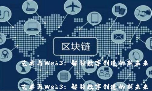 
    艺术与Web3: 解锁数字创造的新未来


    艺术与Web3: 解锁数字创造的新未来