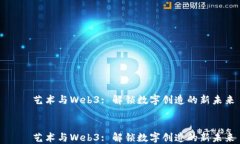     艺术与Web3: 解锁数字创