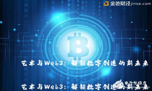 
    艺术与Web3: 解锁数字创造的新未来


    艺术与Web3: 解锁数字创造的新未来