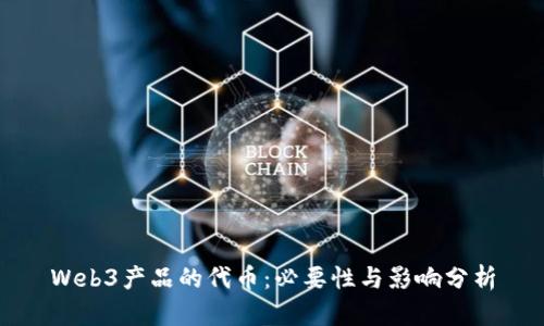 Web3产品的代币：必要性与影响分析