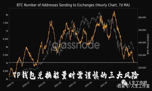 TP钱包兑换能量时需谨慎的三大风险
