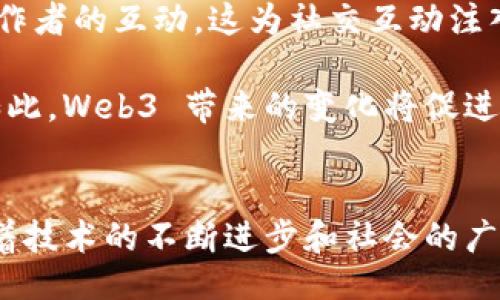 什么是Web3？
Web3，或称为“Web 3.0”，是对互联网的一个新阶段的描述，旨在通过去中心化的技术来提升用户体验和数据控制权。与传统的Web 2.0时代不同，Web3侧重于提供一种更为分散、透明且自主的网络环境。它结合了区块链技术、智能合约和去中心化应用程序（DApps），使用户能够在不依赖于中央服务提供商的情况下进行互动和交易。

Web3的核心特点
Web3 的主要特点可以归纳为以下几点：
ul
  listrong去中心化：/strongWeb3 通过区块链和分布式网络消除了对中央服务器的依赖，用户自身掌握和控制自己的数据。/li
  listrong用户身份控制：/strong用户在 Web3 环境中拥有自己的数字身份，可以自主控制自己的在线身份和数据。/li
  listrong智能合约：/strong智能合约自动执行协议，从而实现信任和透明，减少对中介的需求。/li
  listrong数字资产与加密经济：/strongWeb3 允许用户创建、拥有和交易数字资产，促进新的经济形态发展。/li
/ul

Web3的优势
Web3 带来了许多优势，推动了数字经济的发展：
ul
  listrong隐私和安全：/strong通过去中心化的控制，用户的数据不再存储在单一的服务器上，从而降低数据被滥用的风险。/li
  listrong透明性：/strong所有的交易记录在区块链上可查，增强了系统的透明性，让用户更容易信任操作。/li
  listrong可编程性：/strong智能合约使得各种应用场景可以通过编程实现复杂的交互逻辑，创造出前所未有的应用。/li
/ul

Web3的实际应用场景
Web3 的实际应用广泛而多样，例如：
ul
  listrong去中心化金融（DeFi）：/strong用户可以通过去中心化平台进行借贷、交易和投资，无需中介机构。/li
  listrong数字身份认证： /strong用户能够在不同平台间使用统一的身份，无需重复验证，提升账户安全性。/li
  listrongNFT（非同质化代币）：/strong支持数字艺术、游戏资产等的确权与交易，让创作者获得更多的收益。/li
/ul

Web3面临的挑战
尽管 Web3 拥有诸多优势，但其发展也面临一些挑战：
ul
  listrong技术复杂性：/strong用户对于区块链和去中心化技术的理解还有待提高，许多人对其感到困惑。/li
  listrong法律监管：/strong许多国家和地区尚未对 Web3 的发展形成明确的法律框架，使得行业规范不完善。/li
  listrong可扩展性问题：/strong许多区块链在处理大量请求时性能不足，限制了其在大规模应用中的广泛普及。/li
/ul

相关问题讨论

1. Web3 如何改变传统经济模型？
Web3 的出现对传统经济模型产生了深远的影响。传统经济模型通常是基于中央机构和中介的，比如银行、支付平台等。而在 Web3 环境下，去中心化金融（DeFi）的兴起促使人们可以绕过这些中介，直接在区块链上进行交易。通过智能合约，用户可以实现自动化的资金流动，从而降低了交易成本并提高了效率。

此外，Web3 还引入了新的经济激励模型。例如，用户在某些平台上提供流动性可以获得代币奖励，这与传统经济模型中的收益分配理念有着截然不同的地方。此外，Web3 也为创作者提供了更大的价值回报，例如，通过 NFT 技术，艺术家可以直接向买家出售作品，而不需要经过画廊或中介，从而获得更高的利润。

总之，Web3 不仅是对技术的变革，也是一种全新的价值观，从根本上推动了经济模型的进化。

2. Web3 对个人隐私的影响如何？
在 Web3 生态系统中，个人隐私的保护得到了极大的重视。传统的 Web 2.0 平台通常收集大量用户数据，以便进行广告投放和数据分析，用户往往对自己的隐私没有充分的控制权。而在 Web3 中，用户的数据存储在区块链上，去中心化的特性使得用户能够更好地掌控自己的数据。

用户可以选择何时、何地以及如何共享自己的数据，从而更有效地保护自己的隐私。同时，去中心化的网络属性减少了数据泄露的风险，因为没有单一的中央服务器容易成为攻击目标。这种数据控制权的回归，赋予用户更多的自由和安全感。

然而，Web3 的隐私保护也面临挑战。例如，尽管区块链上记录的数据是匿名的，但在某些情况下，通过链上数据也可以追溯到用户的真实身份。因此，Web3 的隐私保护并不是绝对的，还需要不断改进和完善相关的技术和政策。

3. Web3 会取代传统互联网吗？
Web3 不太可能完全取代传统互联网，但它确实会为互联网的未来发展提供新的思路和方向。传统互联网仍然有其独特的优势，例如易于使用、广泛的用户接受度等。而 Web3 则提供了一种去中心化和用户驱动的新模式，未来可能会与传统互联网相互补充。

随着越来越多的人认识到数据主权和隐私的重要性，Web3 的技术和模式可能会引导互联网的发展趋势。许多现有的互联网公司也开始探索区块链技术，以提高透明度和安全性。因此，Web3 的发展可能会促使传统互联网行业进行转型，从而在某种程度上融入 Web3 的理念和技术。

总体来看，Web3 和传统互联网之间的关系是共生的，而不是对立的。二者的结合将形成一个更加开放和公平的网络环境。

4. Web3 如何影响社会的互动方式？
Web3 将极大地改变人们的互动方式。传统互联网中的社交互动常常依赖中心化的平台，这些平台虽然在一定程度上提供了便利，但也导致了用户对平台的依赖与数据隐私问题。而在 Web3 中，去中心化的社交网络（如去中心化社交媒体）使得用户能够以更自主的方式进行互动。

用户可以选择使用自己的数字身份与他人沟通，而无需担心个人数据被平台所滥用。同时，Web3 提供的激励机制（如代币奖励）可以促进社区参与和创作者的互动，这为社交互动注入了新的活力和动力。

然而，这种转变也可能导致新的挑战：如何管理这些去中心化平台之间的互动，如何应对可能出现的虚假信息等问题都需要我们不断探索与解决。尽管如此，Web3 带来的变化将促进更为开放与平等的社交环境，提升用户之间的信任和互动质量。

总结
Web3 是对互联网未来发展的重要构想，引入了去中心化、透明性和用户控制数据的新理念。尽管面临一些挑战，它仍然代表了数字化时代的新机遇。随着技术的不断进步和社会的广泛应用，Web3 的潜力将可能会得到更大的释放，重塑我们与互联网的关系。