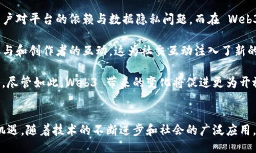 什么是Web3？
Web3，或称为“Web 3.0”，是对互联网的一个新阶段的描述，旨在通过去中心化的技术来提升用户体验和数据控制权。与传统的Web 2.0时代不同，Web3侧重于提供一种更为分散、透明且自主的网络环境。它结合了区块链技术、智能合约和去中心化应用程序（DApps），使用户能够在不依赖于中央服务提供商的情况下进行互动和交易。

Web3的核心特点
Web3 的主要特点可以归纳为以下几点：
ul
  listrong去中心化：/strongWeb3 通过区块链和分布式网络消除了对中央服务器的依赖，用户自身掌握和控制自己的数据。/li
  listrong用户身份控制：/strong用户在 Web3 环境中拥有自己的数字身份，可以自主控制自己的在线身份和数据。/li
  listrong智能合约：/strong智能合约自动执行协议，从而实现信任和透明，减少对中介的需求。/li
  listrong数字资产与加密经济：/strongWeb3 允许用户创建、拥有和交易数字资产，促进新的经济形态发展。/li
/ul

Web3的优势
Web3 带来了许多优势，推动了数字经济的发展：
ul
  listrong隐私和安全：/strong通过去中心化的控制，用户的数据不再存储在单一的服务器上，从而降低数据被滥用的风险。/li
  listrong透明性：/strong所有的交易记录在区块链上可查，增强了系统的透明性，让用户更容易信任操作。/li
  listrong可编程性：/strong智能合约使得各种应用场景可以通过编程实现复杂的交互逻辑，创造出前所未有的应用。/li
/ul

Web3的实际应用场景
Web3 的实际应用广泛而多样，例如：
ul
  listrong去中心化金融（DeFi）：/strong用户可以通过去中心化平台进行借贷、交易和投资，无需中介机构。/li
  listrong数字身份认证： /strong用户能够在不同平台间使用统一的身份，无需重复验证，提升账户安全性。/li
  listrongNFT（非同质化代币）：/strong支持数字艺术、游戏资产等的确权与交易，让创作者获得更多的收益。/li
/ul

Web3面临的挑战
尽管 Web3 拥有诸多优势，但其发展也面临一些挑战：
ul
  listrong技术复杂性：/strong用户对于区块链和去中心化技术的理解还有待提高，许多人对其感到困惑。/li
  listrong法律监管：/strong许多国家和地区尚未对 Web3 的发展形成明确的法律框架，使得行业规范不完善。/li
  listrong可扩展性问题：/strong许多区块链在处理大量请求时性能不足，限制了其在大规模应用中的广泛普及。/li
/ul

相关问题讨论

1. Web3 如何改变传统经济模型？
Web3 的出现对传统经济模型产生了深远的影响。传统经济模型通常是基于中央机构和中介的，比如银行、支付平台等。而在 Web3 环境下，去中心化金融（DeFi）的兴起促使人们可以绕过这些中介，直接在区块链上进行交易。通过智能合约，用户可以实现自动化的资金流动，从而降低了交易成本并提高了效率。

此外，Web3 还引入了新的经济激励模型。例如，用户在某些平台上提供流动性可以获得代币奖励，这与传统经济模型中的收益分配理念有着截然不同的地方。此外，Web3 也为创作者提供了更大的价值回报，例如，通过 NFT 技术，艺术家可以直接向买家出售作品，而不需要经过画廊或中介，从而获得更高的利润。

总之，Web3 不仅是对技术的变革，也是一种全新的价值观，从根本上推动了经济模型的进化。

2. Web3 对个人隐私的影响如何？
在 Web3 生态系统中，个人隐私的保护得到了极大的重视。传统的 Web 2.0 平台通常收集大量用户数据，以便进行广告投放和数据分析，用户往往对自己的隐私没有充分的控制权。而在 Web3 中，用户的数据存储在区块链上，去中心化的特性使得用户能够更好地掌控自己的数据。

用户可以选择何时、何地以及如何共享自己的数据，从而更有效地保护自己的隐私。同时，去中心化的网络属性减少了数据泄露的风险，因为没有单一的中央服务器容易成为攻击目标。这种数据控制权的回归，赋予用户更多的自由和安全感。

然而，Web3 的隐私保护也面临挑战。例如，尽管区块链上记录的数据是匿名的，但在某些情况下，通过链上数据也可以追溯到用户的真实身份。因此，Web3 的隐私保护并不是绝对的，还需要不断改进和完善相关的技术和政策。

3. Web3 会取代传统互联网吗？
Web3 不太可能完全取代传统互联网，但它确实会为互联网的未来发展提供新的思路和方向。传统互联网仍然有其独特的优势，例如易于使用、广泛的用户接受度等。而 Web3 则提供了一种去中心化和用户驱动的新模式，未来可能会与传统互联网相互补充。

随着越来越多的人认识到数据主权和隐私的重要性，Web3 的技术和模式可能会引导互联网的发展趋势。许多现有的互联网公司也开始探索区块链技术，以提高透明度和安全性。因此，Web3 的发展可能会促使传统互联网行业进行转型，从而在某种程度上融入 Web3 的理念和技术。

总体来看，Web3 和传统互联网之间的关系是共生的，而不是对立的。二者的结合将形成一个更加开放和公平的网络环境。

4. Web3 如何影响社会的互动方式？
Web3 将极大地改变人们的互动方式。传统互联网中的社交互动常常依赖中心化的平台，这些平台虽然在一定程度上提供了便利，但也导致了用户对平台的依赖与数据隐私问题。而在 Web3 中，去中心化的社交网络（如去中心化社交媒体）使得用户能够以更自主的方式进行互动。

用户可以选择使用自己的数字身份与他人沟通，而无需担心个人数据被平台所滥用。同时，Web3 提供的激励机制（如代币奖励）可以促进社区参与和创作者的互动，这为社交互动注入了新的活力和动力。

然而，这种转变也可能导致新的挑战：如何管理这些去中心化平台之间的互动，如何应对可能出现的虚假信息等问题都需要我们不断探索与解决。尽管如此，Web3 带来的变化将促进更为开放与平等的社交环境，提升用户之间的信任和互动质量。

总结
Web3 是对互联网未来发展的重要构想，引入了去中心化、透明性和用户控制数据的新理念。尽管面临一些挑战，它仍然代表了数字化时代的新机遇。随着技术的不断进步和社会的广泛应用，Web3 的潜力将可能会得到更大的释放，重塑我们与互联网的关系。