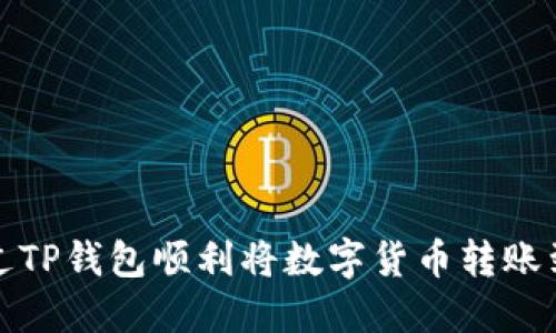 如何通过TP钱包顺利将数字货币转账到交易所