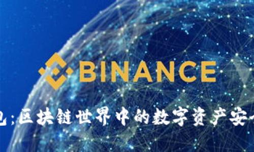 TP钱包：区块链世界中的数字资产安全桥梁