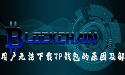 : 苹果用户无法下载TP钱包的原因及解决方案