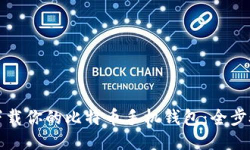 轻松下载你的比特币手机钱包：全步骤指南