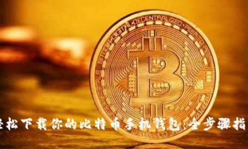 轻松下载你的比特币手机钱包：全步骤指南