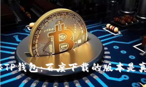 : 揭秘TP钱包：百度下载的版本是真是假？