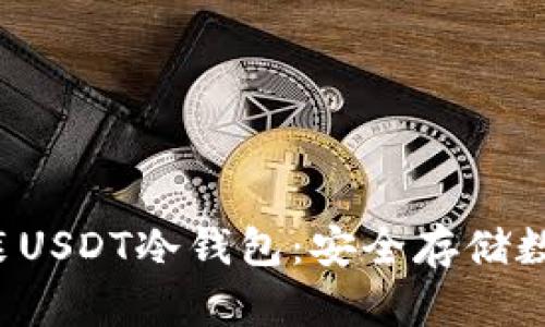  如何下载安装USDT冷钱包：安全存储数字资产的指南
