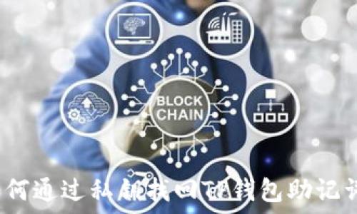   
如何通过私钥找回TP钱包助记词？