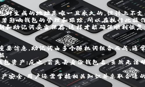    如何查看TP钱包中的身份钱包名  / 

 guanjianci  TP钱包, 身份钱包, 钱包名  /guanjianci 

 在数字货币和区块链技术迅速发展的今天，钱包的使用变得越来越普遍。其中，TP钱包作为一款流行的多链数字钱包，其易用性与安全性备受用户欢迎。许多用户在使用TP钱包时，可能会遇到一个问题：如何查看自己的身份钱包名。本文将详细介绍TP钱包的功能以及如何找到关于钱包名的信息，并针对几个相关问题进行深入探讨。

 一、什么是TP钱包？ 
 TP钱包是一款行业领先的数字资产管理工具，专注于加密货币的存储、转账、管理及交易等功能。它支持多条区块链，包括以太坊、比特币、波场等，用户可以在一个平台上管理不同类型的数字资产。TP钱包的界面友好，操作简单，非常适合新手使用。

 二、钱包身份的重要性 
 在TP钱包中，用户的身份钱包名是其唯一标识，类似于银行账户的账号。它在进行转账、交易、接收资金时至关重要。每个钱包都有独特的身份钱包名，用户在使用TP钱包时，务必妥善保存这项信息，以免造成资金损失。

 三、如何查看TP钱包的身份钱包名？ 
 查看TP钱包身份钱包名的步骤相对简单，以下是详细的操作流程：
ol
li strong打开TP钱包/strong：确保你已经在手机上安装了TP钱包应用，并且成功登录。/li
li strong进入钱包首页/strong：首次进入TP钱包时，会看到主界面，这里列出了你当前持有的资产信息。/li
li strong查看钱包信息/strong：通常在主界面的上方会显示你当前的钱包地址（即身份钱包名），有些版本还会提供“钱包设置”选项，点击后可获取更详细的信息。/li
li strong备份钱包信息/strong：为了安全，你还可以选择备份钱包信息，这样在需要时可以方便查找。/li
/ol
 以上步骤适用于大多数TP钱包的版本，如果在使用过程中遇到问题，可以参考官方文档或联系客服进行咨询。

 四、如何做好钱包安全防护？ 
 钱包的安全性在数字货币世界中至关重要，以下是一些保护你TP钱包的重要措施：
ul
listrong定期更新钱包软件/strong：确保你的TP钱包是最新版本，避免安全漏洞。/li
listrong启用双重认证/strong：如果TP钱包支持双重认证，务必开启，以增加安全性。/li
listrong妥善保存私钥和助记词/strong：这些信息是你钱包的核心，任何情况下都不能泄露给他人。/li
listrong计划软件和设备的安全/strong：避免在公共网络下使用钱包，确保设备没有恶意软件的干扰。/li
/ul

 五、相关问题解答 

h4 问题一：TP钱包的身份钱包名会改变吗？ /h4
 提到TP钱包的身份钱包名，很多用户会担心其是否会改变。其实，TP钱包的身份钱包名在创建后是不会改变的。钱包的地址是基于加密算法生成的唯一标识，类似于银行账户的账号。即便你更换了设备或重新安装钱包，地址仍然保持不变。
 这种设计无疑为用户提供了便利，使得他们可以在任何时候使用相同的钱包地址进行交易。同时也提升了安全性，用户无需担心地址被篡改。然而，这也意味着一旦泄露了钱包地址，有可能会导致不必要的风险。因此，用户在进行交易时，始终保持与钱包地址的可靠性和安全性是十分重要的。如果不小心将钱包地址公开，建议及时与相关交易方沟通。

h4 问题二：TP钱包的身份钱包名能否被别人看到？ /h4
 对于TP钱包的使用者来说，身份钱包名是否能被他人看到是一个重要的问题。简单来说，身份钱包名（即钱包地址）是公开的。任何人都可以通过区块链浏览器查看到与该地址相关的交易记录和余额。
 虽然身份钱包名是公开的，但用户的个人信息是不会被关联到钱包地址上的。区块链技术采用的隐私保护措施，在用户进行交易时，外界无法轻易获取交易者的个人身份信息。这是区块链技术的一大优势，能够保障用户在交易中的匿名性。
 不过，用户在进行交易时要注意不要公开过多的个人信息，尤其是在使用社交媒体或网络论坛时。任何泄露的私人信息都有可能被恶意使用，导致不必要的经济损失。所以，用户在使用TP钱包时，要时刻保持警惕，以确保资金的安全。

h4 问题三：如何重置TP钱包的身份钱包名？ /h4
 在谈论TP钱包的身份钱包名时，很多用户会考虑如果需要更换身份钱包名该如何操作。实际上，TP钱包的身份钱包名是不能直接重置或更改的。创建钱包时生成的地址是唯一且永久的，设计上不支持更改或重置。
 如果用户确实需要更换钱包地址，可以通过创建新的钱包实现。只需在TP钱包中创建一个新的钱包，并将资产转移到新的地址上。但要注意，这样做会显著影响钱包的管理和跟踪，所以在执行此操作前务必进行周密计划。
 一旦创建新的钱包地址，原有的身份钱包名依然有效，但在使用过程当中要确保将资金及时转移，避免资金遗失的风险。建议用户在创建新钱包前将私钥和助记词妥当保存，这样才能确保顺利恢复资金。

h4 问题四：TP钱包的身份钱包名和助记词有什么关系？ /h4
 TP钱包的身份钱包名和助记词是两个概念，彼此之间虽有联系，但并不相同。身份钱包名是用户进行交易时的识别信息，而助记词则是用来恢复钱包的重要信息。助记词由多个随机词组合而成，通常为12个或24个词。
 用户在初次创建TP钱包时，系统会生成一串助记词，务必妥善保存，这不仅是你对此钱包的唯一访问凭证，也是在设备丢失或被盗时恢复资金的重要依据。
 可以这样理解，身份钱包名是区块链上识别你钱包资产的“地址”，而助记词是保护你这个“地址”的“密钥”。一旦失去助记词，用户将无法再访问自己的钱包资产；反之，若失去身份钱包名，虽然无法明确查找到资金流向，但仍可以使用助记词恢复。这就要求用户在使用TP钱包时，建立良好的备份习惯，以双重保障钱包资产的安全。

 总结来说，TP钱包作为一款先进的数字资产管理工具，在查看身份钱包名方面相对简单。用户只需几步操作即可获取相关信息。然而，为了保护自身的资产安全，用户还需掌握相关知识并采取合适的防护措施。