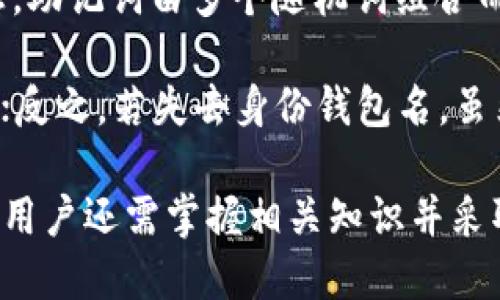    如何查看TP钱包中的身份钱包名  / 

 guanjianci  TP钱包, 身份钱包, 钱包名  /guanjianci 

 在数字货币和区块链技术迅速发展的今天，钱包的使用变得越来越普遍。其中，TP钱包作为一款流行的多链数字钱包，其易用性与安全性备受用户欢迎。许多用户在使用TP钱包时，可能会遇到一个问题：如何查看自己的身份钱包名。本文将详细介绍TP钱包的功能以及如何找到关于钱包名的信息，并针对几个相关问题进行深入探讨。

 一、什么是TP钱包？ 
 TP钱包是一款行业领先的数字资产管理工具，专注于加密货币的存储、转账、管理及交易等功能。它支持多条区块链，包括以太坊、比特币、波场等，用户可以在一个平台上管理不同类型的数字资产。TP钱包的界面友好，操作简单，非常适合新手使用。

 二、钱包身份的重要性 
 在TP钱包中，用户的身份钱包名是其唯一标识，类似于银行账户的账号。它在进行转账、交易、接收资金时至关重要。每个钱包都有独特的身份钱包名，用户在使用TP钱包时，务必妥善保存这项信息，以免造成资金损失。

 三、如何查看TP钱包的身份钱包名？ 
 查看TP钱包身份钱包名的步骤相对简单，以下是详细的操作流程：
ol
li strong打开TP钱包/strong：确保你已经在手机上安装了TP钱包应用，并且成功登录。/li
li strong进入钱包首页/strong：首次进入TP钱包时，会看到主界面，这里列出了你当前持有的资产信息。/li
li strong查看钱包信息/strong：通常在主界面的上方会显示你当前的钱包地址（即身份钱包名），有些版本还会提供“钱包设置”选项，点击后可获取更详细的信息。/li
li strong备份钱包信息/strong：为了安全，你还可以选择备份钱包信息，这样在需要时可以方便查找。/li
/ol
 以上步骤适用于大多数TP钱包的版本，如果在使用过程中遇到问题，可以参考官方文档或联系客服进行咨询。

 四、如何做好钱包安全防护？ 
 钱包的安全性在数字货币世界中至关重要，以下是一些保护你TP钱包的重要措施：
ul
listrong定期更新钱包软件/strong：确保你的TP钱包是最新版本，避免安全漏洞。/li
listrong启用双重认证/strong：如果TP钱包支持双重认证，务必开启，以增加安全性。/li
listrong妥善保存私钥和助记词/strong：这些信息是你钱包的核心，任何情况下都不能泄露给他人。/li
listrong计划软件和设备的安全/strong：避免在公共网络下使用钱包，确保设备没有恶意软件的干扰。/li
/ul

 五、相关问题解答 

h4 问题一：TP钱包的身份钱包名会改变吗？ /h4
 提到TP钱包的身份钱包名，很多用户会担心其是否会改变。其实，TP钱包的身份钱包名在创建后是不会改变的。钱包的地址是基于加密算法生成的唯一标识，类似于银行账户的账号。即便你更换了设备或重新安装钱包，地址仍然保持不变。
 这种设计无疑为用户提供了便利，使得他们可以在任何时候使用相同的钱包地址进行交易。同时也提升了安全性，用户无需担心地址被篡改。然而，这也意味着一旦泄露了钱包地址，有可能会导致不必要的风险。因此，用户在进行交易时，始终保持与钱包地址的可靠性和安全性是十分重要的。如果不小心将钱包地址公开，建议及时与相关交易方沟通。

h4 问题二：TP钱包的身份钱包名能否被别人看到？ /h4
 对于TP钱包的使用者来说，身份钱包名是否能被他人看到是一个重要的问题。简单来说，身份钱包名（即钱包地址）是公开的。任何人都可以通过区块链浏览器查看到与该地址相关的交易记录和余额。
 虽然身份钱包名是公开的，但用户的个人信息是不会被关联到钱包地址上的。区块链技术采用的隐私保护措施，在用户进行交易时，外界无法轻易获取交易者的个人身份信息。这是区块链技术的一大优势，能够保障用户在交易中的匿名性。
 不过，用户在进行交易时要注意不要公开过多的个人信息，尤其是在使用社交媒体或网络论坛时。任何泄露的私人信息都有可能被恶意使用，导致不必要的经济损失。所以，用户在使用TP钱包时，要时刻保持警惕，以确保资金的安全。

h4 问题三：如何重置TP钱包的身份钱包名？ /h4
 在谈论TP钱包的身份钱包名时，很多用户会考虑如果需要更换身份钱包名该如何操作。实际上，TP钱包的身份钱包名是不能直接重置或更改的。创建钱包时生成的地址是唯一且永久的，设计上不支持更改或重置。
 如果用户确实需要更换钱包地址，可以通过创建新的钱包实现。只需在TP钱包中创建一个新的钱包，并将资产转移到新的地址上。但要注意，这样做会显著影响钱包的管理和跟踪，所以在执行此操作前务必进行周密计划。
 一旦创建新的钱包地址，原有的身份钱包名依然有效，但在使用过程当中要确保将资金及时转移，避免资金遗失的风险。建议用户在创建新钱包前将私钥和助记词妥当保存，这样才能确保顺利恢复资金。

h4 问题四：TP钱包的身份钱包名和助记词有什么关系？ /h4
 TP钱包的身份钱包名和助记词是两个概念，彼此之间虽有联系，但并不相同。身份钱包名是用户进行交易时的识别信息，而助记词则是用来恢复钱包的重要信息。助记词由多个随机词组合而成，通常为12个或24个词。
 用户在初次创建TP钱包时，系统会生成一串助记词，务必妥善保存，这不仅是你对此钱包的唯一访问凭证，也是在设备丢失或被盗时恢复资金的重要依据。
 可以这样理解，身份钱包名是区块链上识别你钱包资产的“地址”，而助记词是保护你这个“地址”的“密钥”。一旦失去助记词，用户将无法再访问自己的钱包资产；反之，若失去身份钱包名，虽然无法明确查找到资金流向，但仍可以使用助记词恢复。这就要求用户在使用TP钱包时，建立良好的备份习惯，以双重保障钱包资产的安全。

 总结来说，TP钱包作为一款先进的数字资产管理工具，在查看身份钱包名方面相对简单。用户只需几步操作即可获取相关信息。然而，为了保护自身的资产安全，用户还需掌握相关知识并采取合适的防护措施。