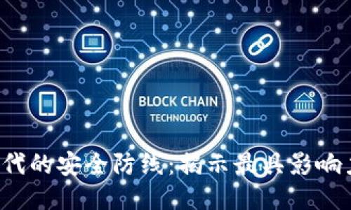 国内Web3时代的安全防线：揭示最具影响力的安全企业