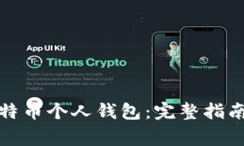 如何下载比特币个人钱包：完整指南与常见问题