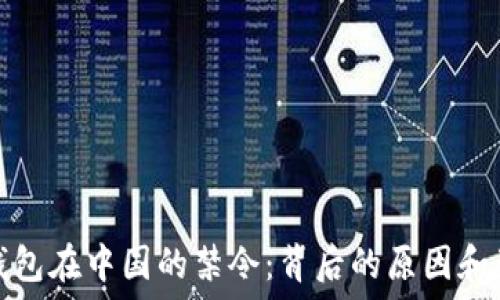  
TP钱包在中国的禁令：背后的原因和影响