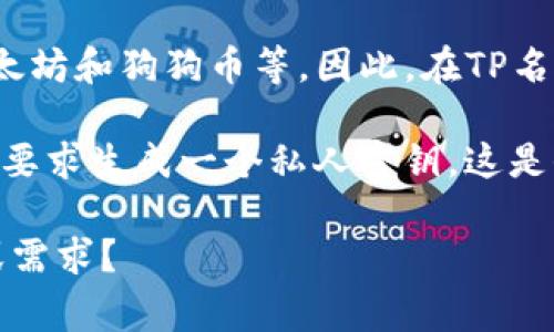 在讨论TP（可能是指某个特定平台或应用）是否有Doge钱包之前，我们先了解一下Doge钱包的基本信息。

### 什么是Doge钱包？

Doge钱包是专门用于存储和交易狗狗币（Dogecoin，一种流行的加密货币）的软件。狗狗币最初是作为一种玩笑性质的加密货币推出的，然而随着时间的推移，它已经发展成为一个活跃的社区，并且在加密货币领域占有一席之地。Doge钱包允许用户安全地存储狗狗币、发送和接收狗狗币，甚至进行一些交易和投资。

### TP平台介绍

TP（假设是指某款交易平台或应用）是一种专注于加密货币交易的平台。许多加密货币交易平台提供多种钱包选项，以便用户能够轻松地管理他们的数字资产。这些平台通常旨在提供安全性、便捷性和高效的交易体验。

### TP中是否有Doge钱包？

想要了解TP中是否有Doge钱包，首先需要检查TP的支持货币列表。许多主流的加密交易平台和钱包通常会支持多种加密货币，包括比特币、以太坊和狗狗币等。因此，在TP名下查找相关文档或客户服务信息，可以帮助确认是否支持狗狗币钱包。

如果TP平台支持狗狗币，那么用户只需创建一个账户，完成必要的身份验证步骤后，便可以获得Doge钱包的访问权。在此过程中，用户可能会被要求生成一个私人密钥，这是保护加密资产安全的一种方法。

总结来说，确定TP是否有Doge钱包的关键在于查询该平台的支持资产列表，或直接通过平台的客服渠道进行确认。您是否还有其他具体问题或需求？