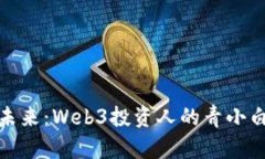 拥抱未来：Web3投资人的青