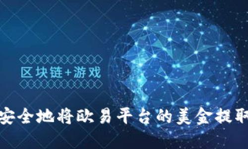 如何快速安全地将欧易平台的美金提取到TP钱包