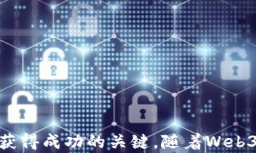 
如何在Web3时代成功融资：深入探讨新机会与挑战

关键词：
Web3, 融资, 区块链

内容简介：
在过去的几年中，Web3的概念逐渐渗透到我们的日常生活和商业实践中，颠覆了传统互联网的模式。随着去中心化技术和区块链的迅速发展，越来越多的创业者和投资者开始关注Web3时代的融资机会。然而，Web3融资并不是一件简单的事情，它面临着许多挑战和风险。在本篇文章中，我们将深入探讨Web3融资的现状、机遇、挑战以及成功的策略。

一、Web3融资的现状
Web3，即“第三级互联网”，强调去中心化和用户控制。在这个新的生态系统中，用户不仅是内容的消费者，还可以成为投资者和创作者。Web3融资的现状可以通过几个关键方面来分析：
ul
    listrong去中心化融资方式：/strong在Web3中，融资方式不再依赖传统的风险投资、天使投资等，而是通过代币发行、去中心化融资（DeFi）等新兴方式进行。这些方式通过智能合约自动化金融交易，降低了融资成本和时间。/li
    listrong社区驱动：/strong在Web3融资中，项目的成功往往与其社区的活跃程度相关。项目方借助社区的力量进行营销和传播，并通过DAO（去中心化自治组织）形式让投资者参与项目治理。/li
    listrong高弹性与波动性：/strong由于Web3市场的快速变化和不确定性，融资环境充满挑战。代币价格的波动可能对项目的融资成效产生重大影响。/li
/ul

二、Web3融资的机会
尽管面临众多挑战，Web3融资也有其独特的机会：
ul
    listrong全球化：/strongWeb3打破了地域限制，让来自全球的投资者和创业者能够自由交易和合作。这为融资提供了更广阔的市场空间。/li
    listrong创新的商业模式：/strong去中心化金融、NFT、元宇宙等新兴领域的快速发展，带来了众多创业机会。投资者和项目方可以在这些创新的商业模型中找到新的增长点。/li
    listrong用户参与感：/strong与传统融资模式相比，Web3融资强调用户的参与感和归属感，项目的成功与其用户的黏性密切相关。这样的模式可以吸引更多的用户投资。/li
/ul

三、Web3融资的挑战
Web3融资虽然机遇重重，但也面临挑战：
ul
    listrong合规风险：/strongWeb3融资在不同国家和地区面临着不同的法律法规。如何确保合规性，避免法律风险，是项目方必须重点关注的问题。/li
    listrong市场波动性：/strong由于市场缺乏成熟的机制，Web3融资后代币价格可能会经历剧烈波动，这不仅影响投资者的收益，也可能导致项目的失败。/li
    listrong安全隐患：/strongWeb3世界中，智能合约的安全性至关重要，任何漏洞都可能导致项目资金被盗，影响所有投资者的利益。/li
/ul

四、成功融资的策略
为了在Web3时代实现成功融资，创业者应考虑以下策略：
ul
    listrong建立强大的社区：/strong通过社交媒体、论坛等渠道与用户互动，建立一个强大的社区。社区的活跃程度可以直接影响项目的融资效果。/li
    listrong代币设计：/strong代币的设计应考虑到其流动性、应用场景以及经济模型，让用户愿意投资。/li
    listrong透明度与合规性：/strong确保项目的透明度，清晰地向投资者说明融资的用途和项目的发展规划。同时，要及时了解各地的法律法规，确保项目的合规性。/li
/ul

相关问题探讨

问题一：Web3融资与传统融资方式有什么区别？
Web3融资和传统融资方式在多个方面存在显著区别：
ul
    listrong融资方式：/strong传统融资方式通常依赖于风投或天使投资者的直接投资，而Web3融资则更倾向于使用代币发行或众筹等方式，所有的交易均通过智能合约进行。/li
    listrong参与门槛：/strong传统融资往往设有较高的投资门槛，影响了普通投资者的参与。而Web3融资能降低参与门槛，几乎任何人都可以在项目早期阶段参与。/li
    listrong资本流动性：/strong传统融资一般流动性差，投资者需要长时间持有至项目成功之后才可退出。而Web3融资通过市场化的代币对项目进行资金流动，能更快速实现收益。/li
    listrong治理结构：/strong传统融资的项目治理一般由公司股东控制，而Web3项目往往由去中心化自治组织（DAO）进行管理，投资者可直接参与项目的决策。/li
/ul

问题二：如何确保Web3项目的合规性？
在Web3领域，确保项目的合规性是一个复杂但至关重要的任务。以下是一些可供参考的策略：
ul
    listrong法律顾问咨询：/strong在项目启动之初，咨询专门研究区块链和加密货币的法律顾问，了解各地可能的法律法规，确保项目结构合规。/li
    listrong透明合约：/strong确保项目的智能合约是公开的，让第三方审计机构进行审计，确保其透明且不易被篡改。/li
    listrong用户教育：/strong通过透明的信息披露和教育，向用户说明投资风险并确保其了解参与项目的含义。/li
    listrong灵活调整策略：/strong根据法律法规的变化，及时调整项目的融资策略和商业模式，确保长期合规。/li
/ul

问题三：如何评估Web3项目的潜力？
评估Web3项目的潜力需要考虑多个方面：
ul
    listrong团队背景：/strong项目的创始团队是否拥有相关领域的经验、技术能力和市场认识是决定项目成功的重要因素之一。/li
    listrong技术架构：/strong项目采用的技术架构是否可扩展，是否能够支持未来的增长，是评估项目潜力的核心因素。/li
    listrong市场需求：/strong深入分析项目所针对市场的真实需求，用户痛点，及竞争对手的情况，以了解项目是否真正解决了市场问题。/li
    listrong社区支持：/strong项目是否拥有活跃的社区支持是评估项目未来潜力的重要指标。通过社区的反馈与参与度，判断项目的可持续性。/li
/ul

问题四：Web3融资未来的发展趋势是什么？
Web3融资未来的发展趋势表现在多个方面：
ul
    listrong行业整合：/strong随着技术不断成熟，许多Web3项目将飙升为领导者，行业会出现整合趋势，小型项目可能会被大型玩家收购。/li
    listrong合规化趋势：/strong随着各国监管政策的逐步清晰，Web3融资将逐渐走向合规化，项目方需建立更加规范的融资流程。/li
    listrongDAO将更普及：/strong去中心化自治组织将在各类项目中变得更加普及，社区在项目发展中的作用会愈加重要。/li
    listrong教育与认知提升：/strong随着行业的发展，行业内的教育培训将出现，投资者和创业者的认知水平普遍提高，融资决策也将更加成熟。/li
/ul

总结：
通过本文探讨，我们对Web3融资的现状、机遇、挑战及成功策略有了相对全面的了解。在这个快速变化的时代，灵活应对、持续学习和适应市场是创业者和投资者获得成功的关键。随着Web3技术的发展，融资的方式与思路将会不断演化，成功的 көшбасшы项目将引领未来的潮流。