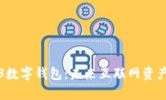 全面解析Web3数字钱包：未