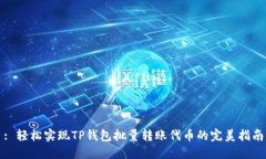 : 轻松实现TP钱包批量转账