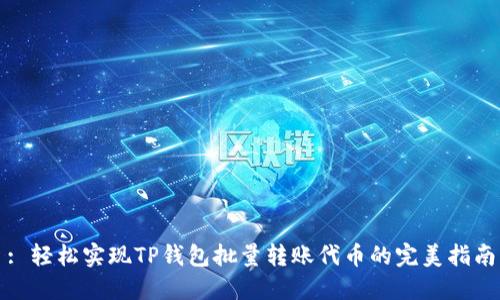 : 轻松实现TP钱包批量转账代币的完美指南