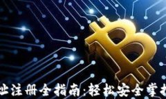 比特币钱包地址注册全指