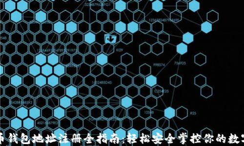 
比特币钱包地址注册全指南：轻松安全掌控你的数字资产