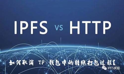 如何取消 TP 钱包中的转账打包过程？