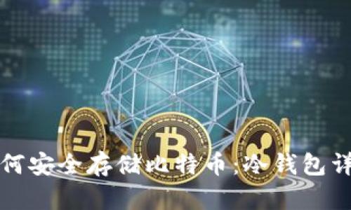 如何安全存储比特币：冷钱包详解