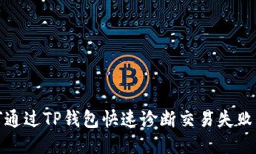 : 如何通过TP钱包快速诊断交易失败的原因
